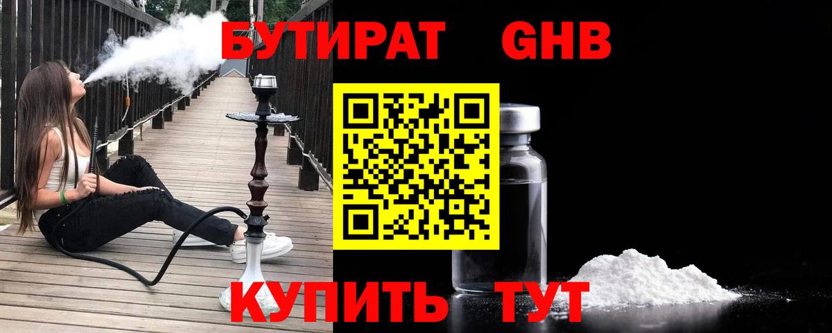 Бутират 1.4BDO  Вход с VPN  Междуреченск 