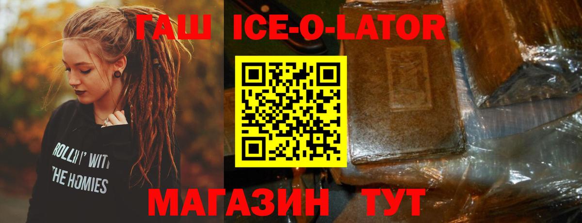 Междуреченск  ГАШИШ  Вход с VPN  ГАШ ice o lator 